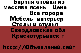 Барная стойка из массива ясень › Цена ­ 55 000 - Все города Мебель, интерьер » Столы и стулья   . Свердловская обл.,Краснотурьинск г.